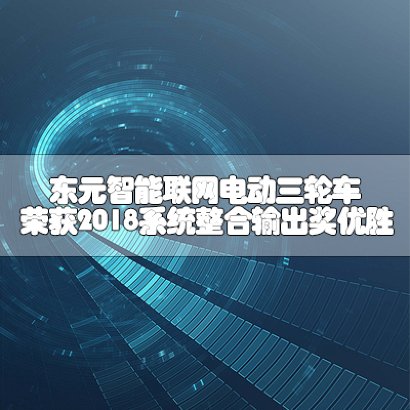 東元智能聯網電動三輪車 榮獲2018系統整合輸出獎優勝