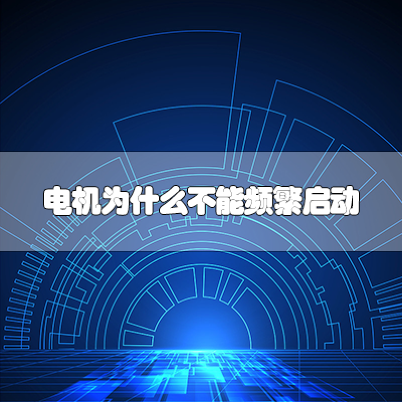 電機為什么不能頻繁啟動？