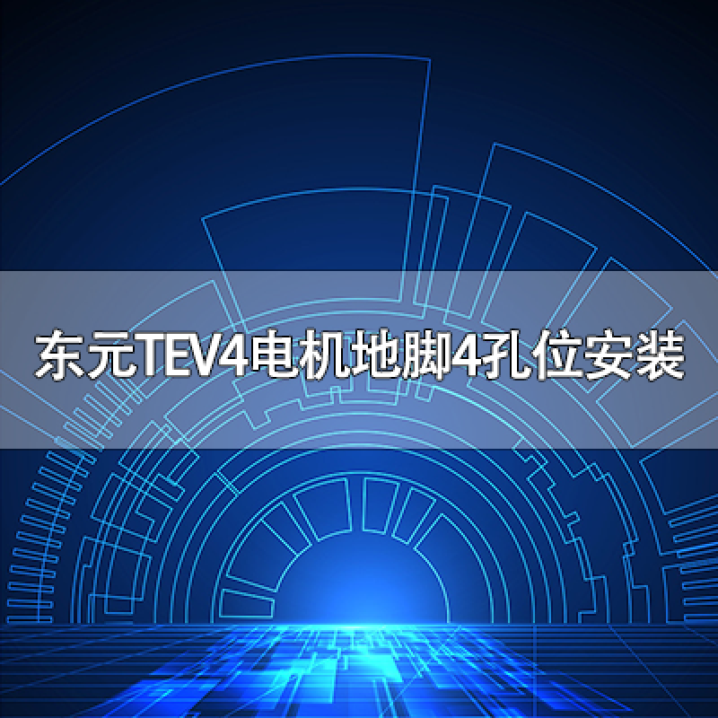 東元TEV4電機地腳4孔位安裝