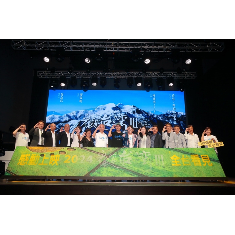 東元電機支持《看見臺灣III》 盼共創環境永續