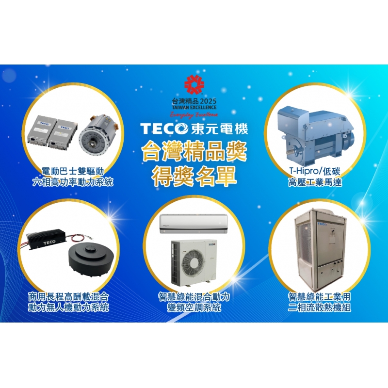 TECO Electric ganó el Premio a la Excelencia de Taiwán