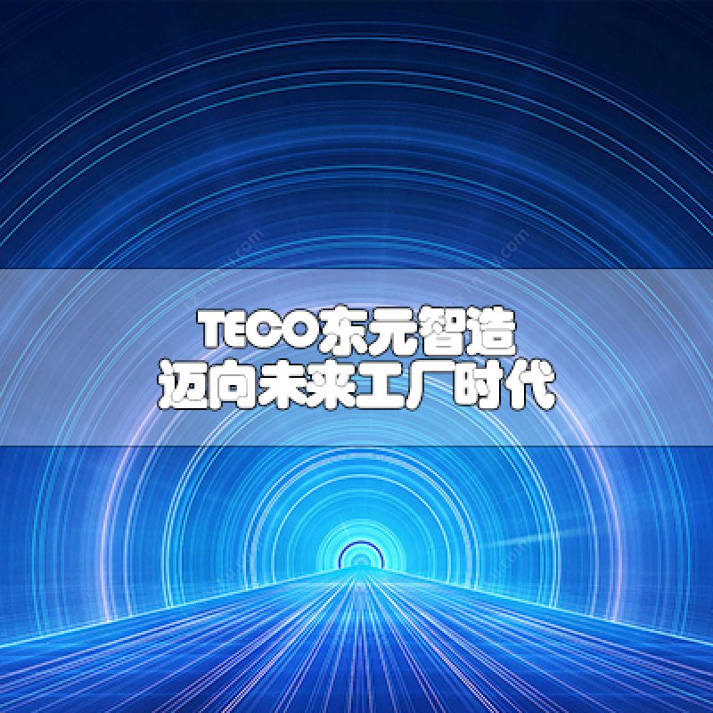 TECO東元智造 邁向未來工廠時代
