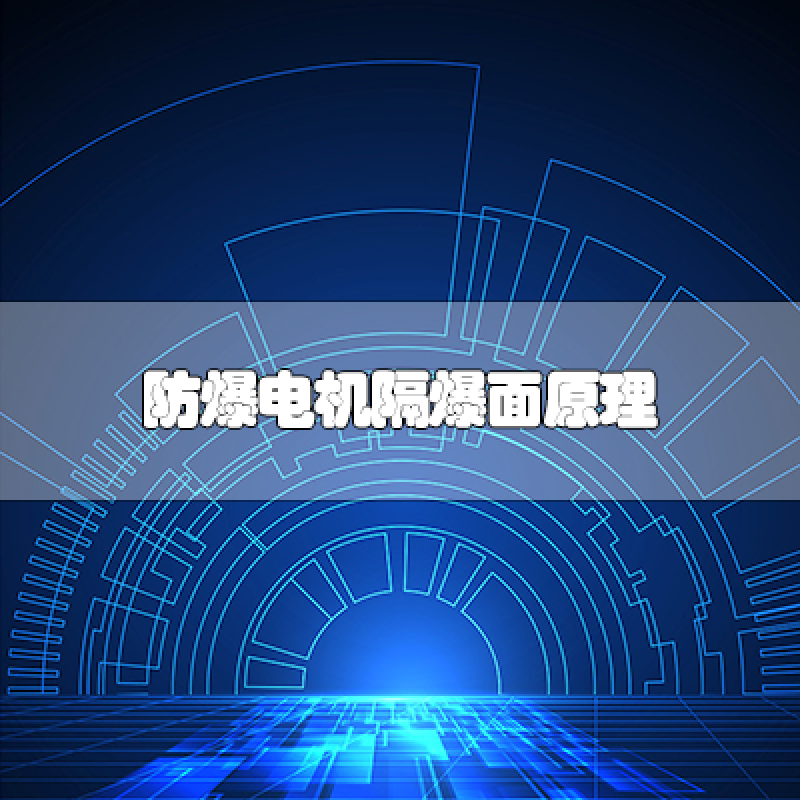 防爆電機隔爆面原理