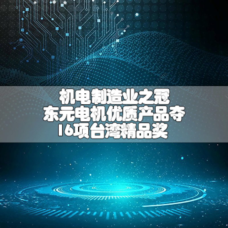 機電制造業之冠 東元電機優質產品奪16項臺灣精品獎