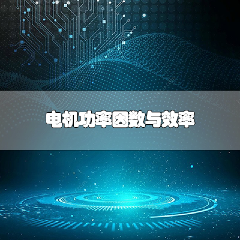 電機功率因數與效率