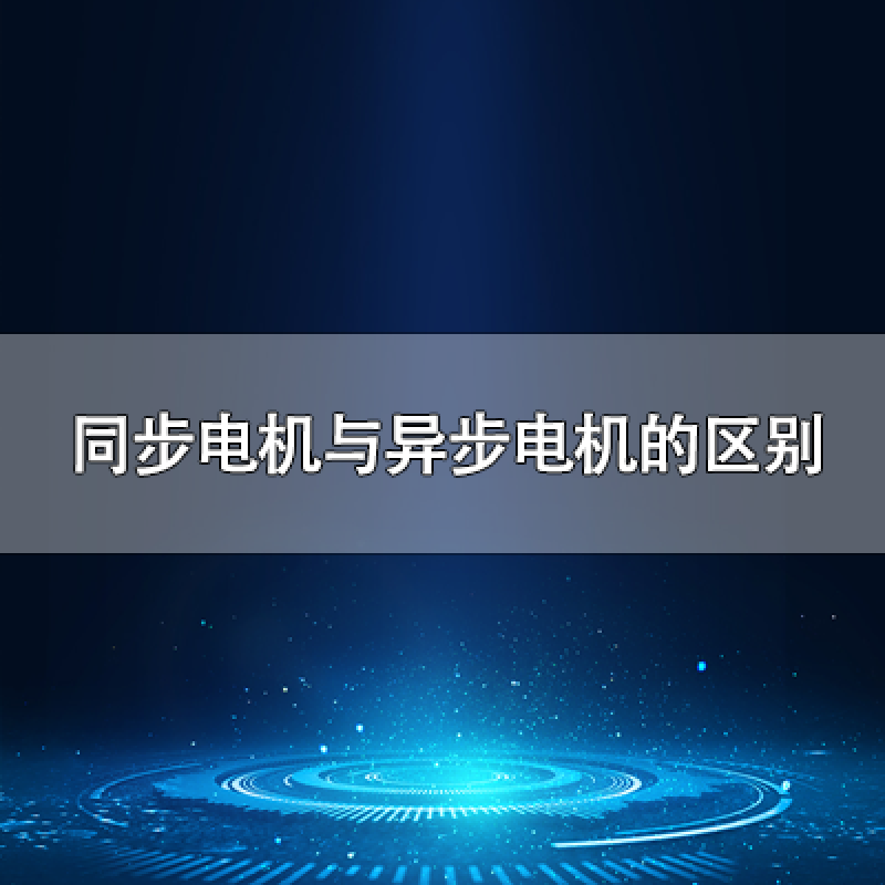 同步電機與異步電機的區別是什么？