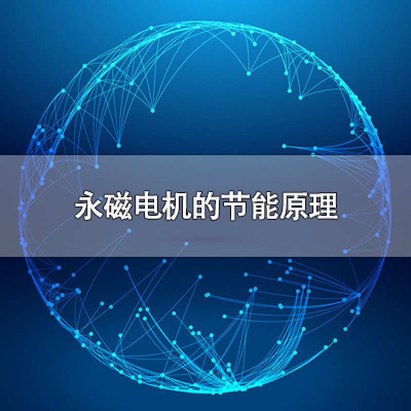 永磁電機的節能原理