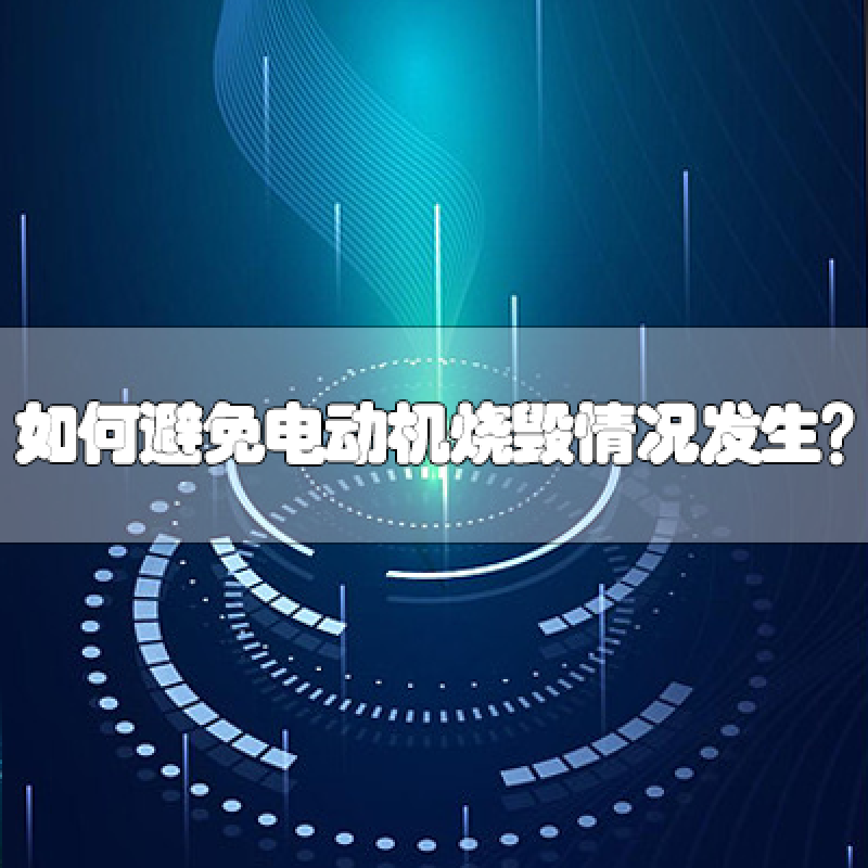 如何避免電動機燒毀情況發生？