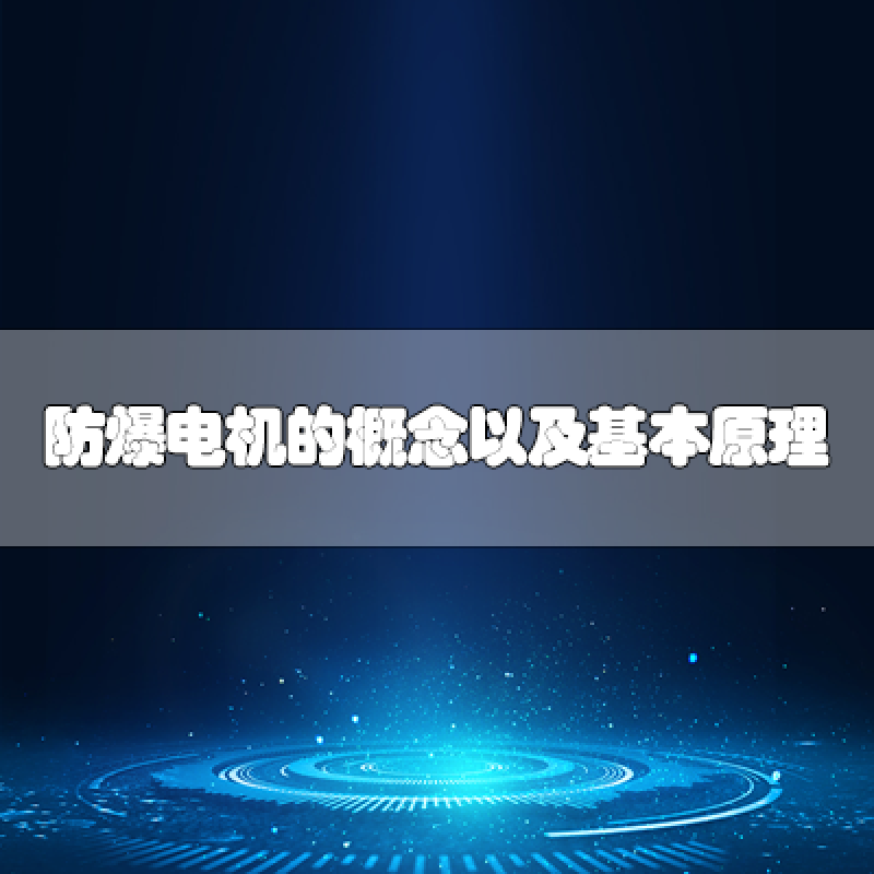 防爆電機的概念以及基本原理