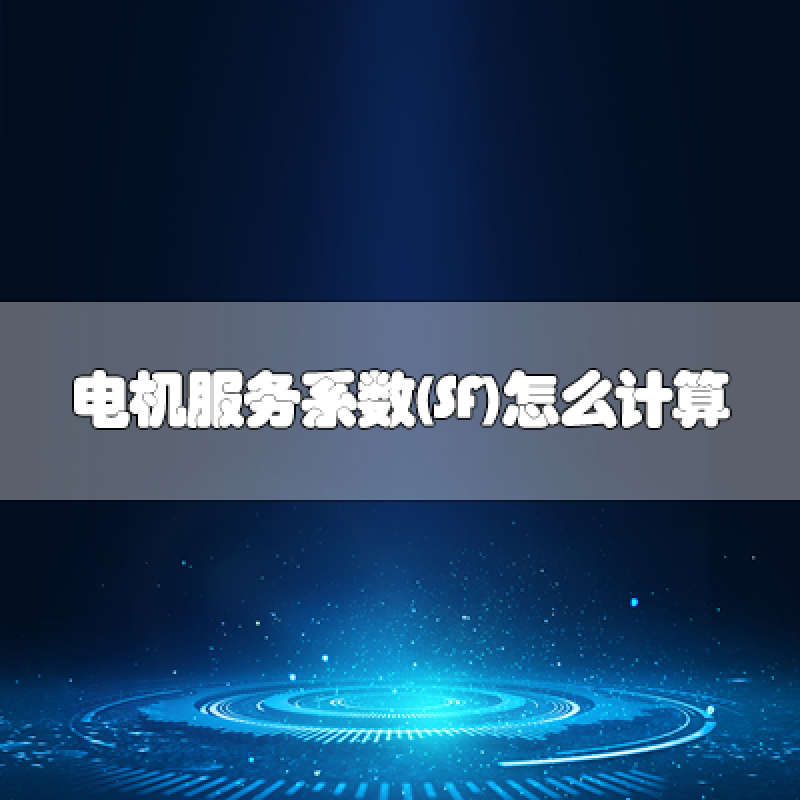 電機服務系數(SF)怎么計算