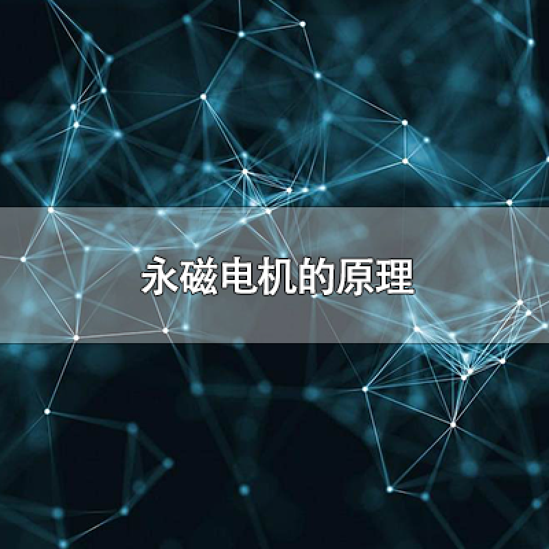 永磁電機的原理