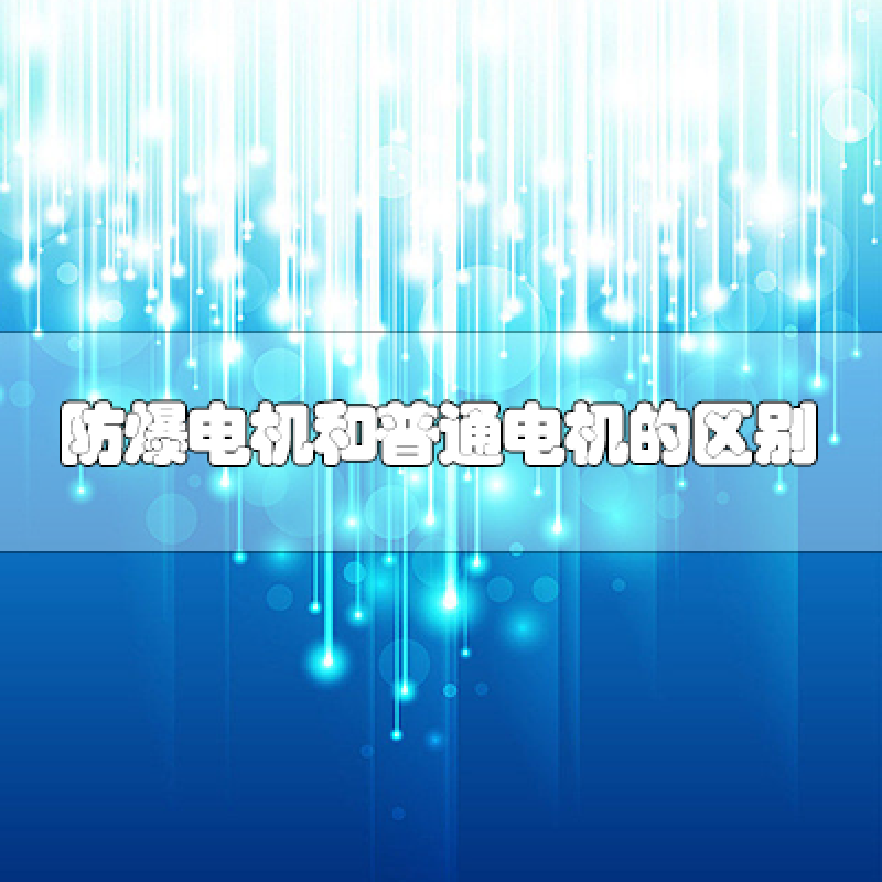 防爆電機和普通電機的區別是什么？