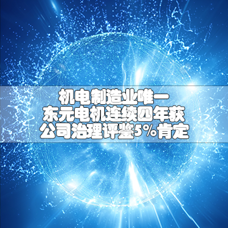 機電制造業唯一  東元電機連續四年獲公司治理評鑒5%肯定