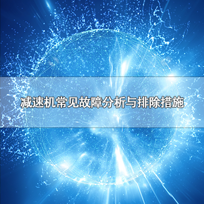 減速機常見故障分析與排除措施