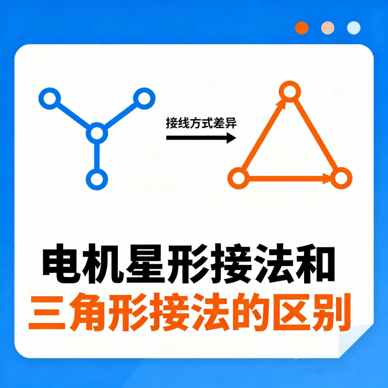電動機星形接法和三角形接法的區別
