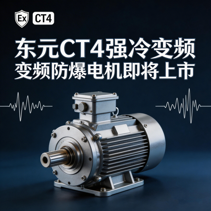 東元CT4強冷變頻防爆電機即將上市