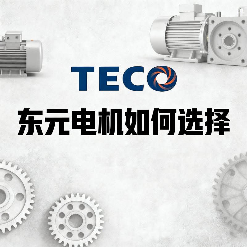 TECO東元電機如何選擇？