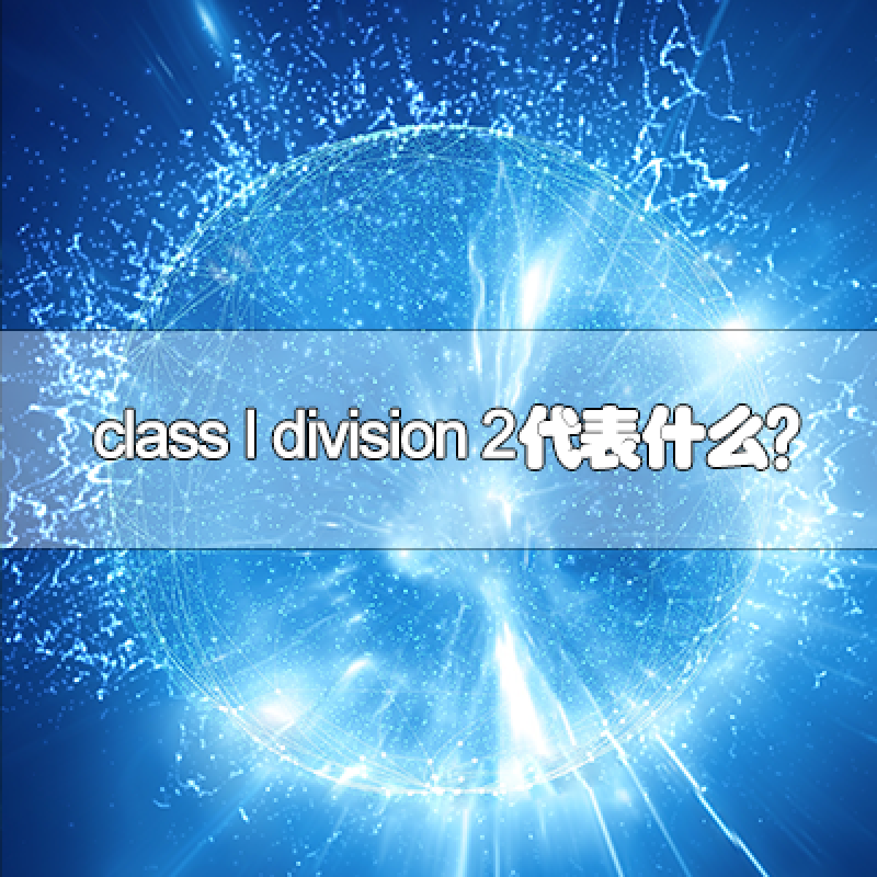 class I division 2代表什么？