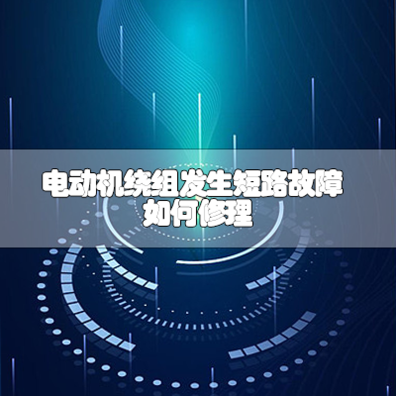 電動機繞組發生短路故障如何修理
