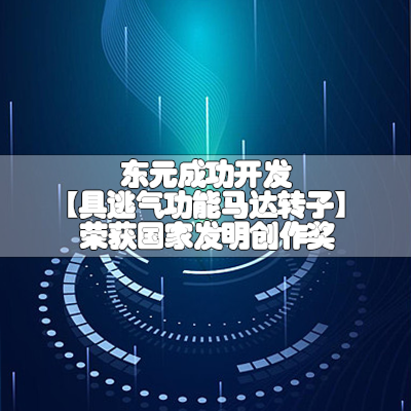 東元成功開發【具逃氣功能馬達轉子】榮獲國家發明創作獎