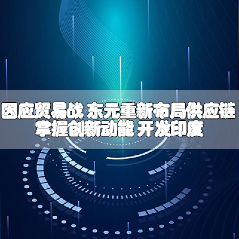 因應貿易戰 東元重新布局供應鏈 掌握創新動能 開發印度