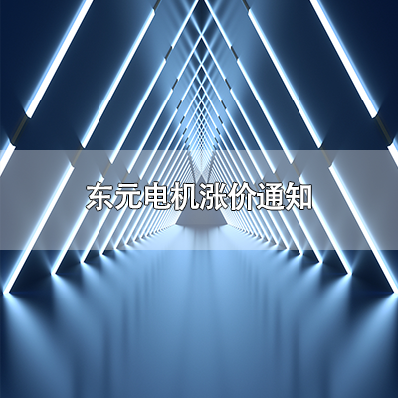 東元電機漲價通知