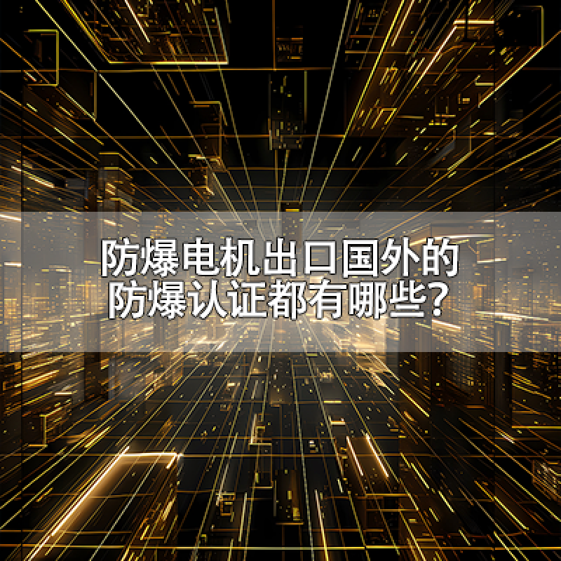 防爆電機(jī)出口國(guó)外的防爆認(rèn)證都有哪些？