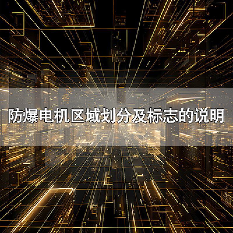 防爆電機區域劃分及標志的說明